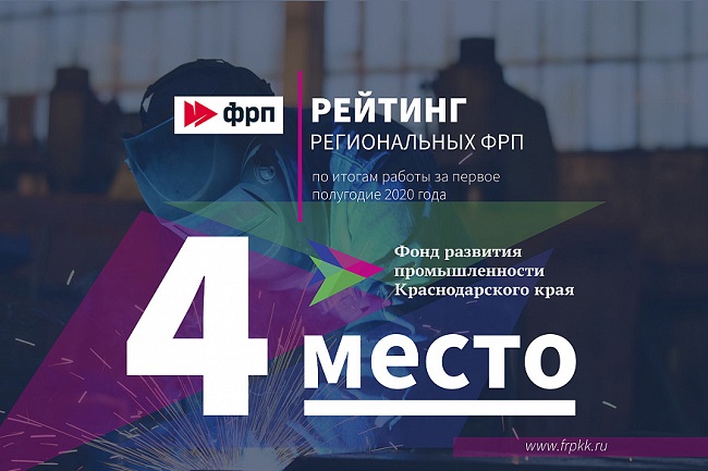 Кубанский ФРП занял четвертое место в рейтинге по России