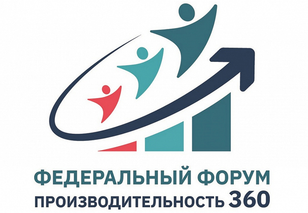 Кубанские предприятия приглашают на федеральный форум «Производительность 360»