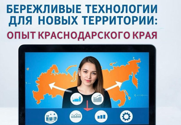 Эксперты Краснодарского края поделились опытом внедрения бережливых технологий с муниципалитетами Херсонской области