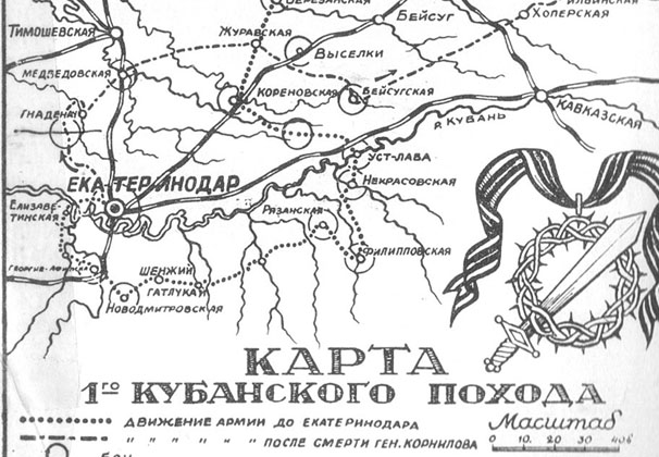 108 лет –с начала Первого Кубанского (Ледяного) похода