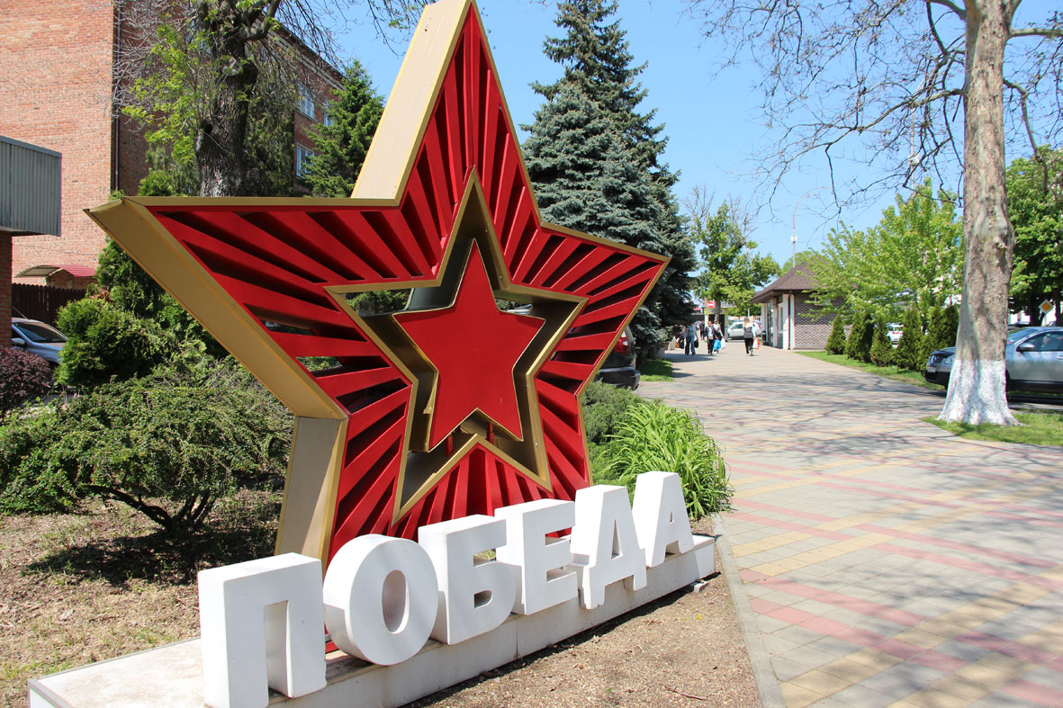 Усть-Лабинский район празднует 81-ю годовщину Великой Победы