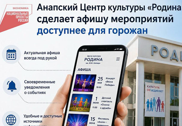 Анапский Центр культуры «Родина» сделает афишу мероприятий доступнее для горожан