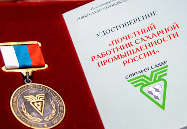 Сотрудники сахарного завода «Свобода» получили отраслевые награды за вклад в развитие сахарной промышленности