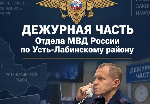 В каких случаях нужно незамедлительно обращаться в дежурную часть Отдела МВД России по Усть-Лабинскому району
