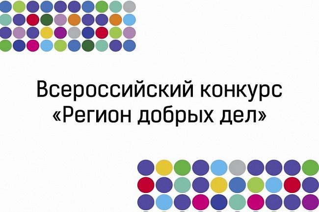 Волонтеры Кубани победили на Всероссийском конкурсе «Регион добрых дел»