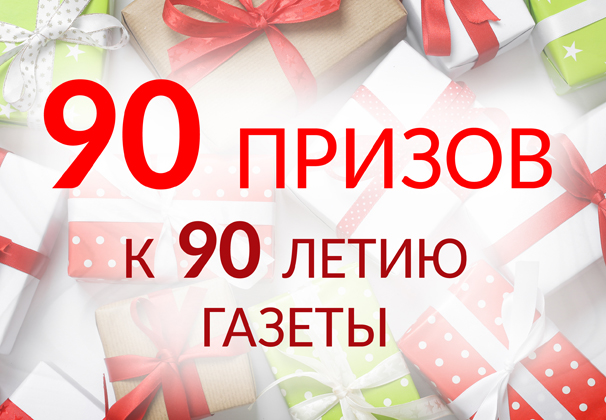 90 призов к 90-летию газеты