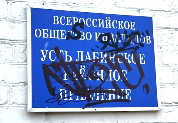 Вандалы испортили забор и ворота на территории правления районного общества инвалидов