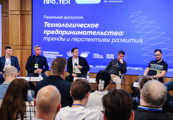 На конференции инновационного предпринимательства «ПРО.ТЕХ» обсудили перспективы применения прорывных технологий