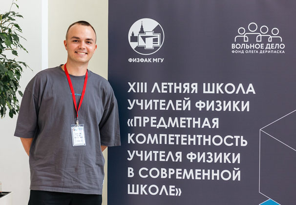 Фонд Олега Дерипаска «Вольное Дело» провёл образовательный интенсив для учителей физики