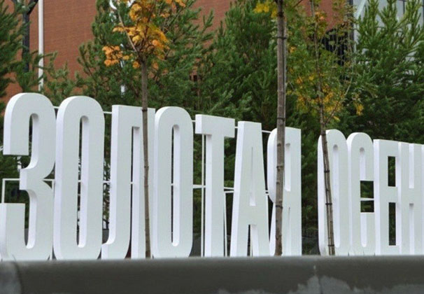 «Прогресс Агро» – на выставке «Золотая Осень» в Москве